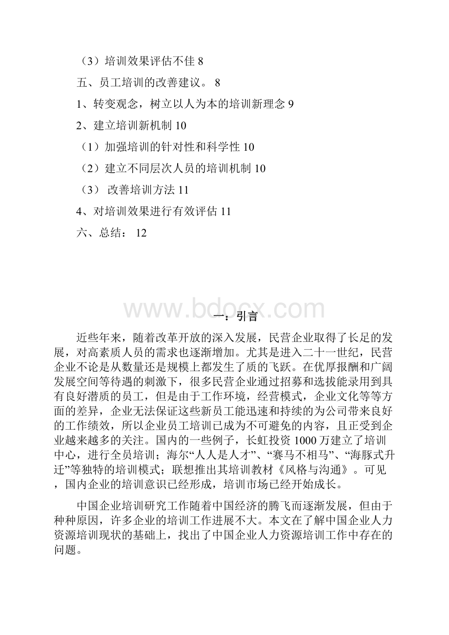 民营企业员工培训情况研究论文.docx_第2页