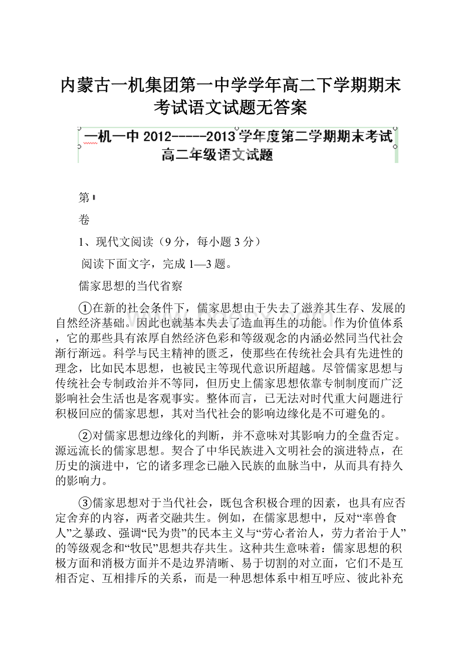 内蒙古一机集团第一中学学年高二下学期期末考试语文试题无答案.docx_第1页