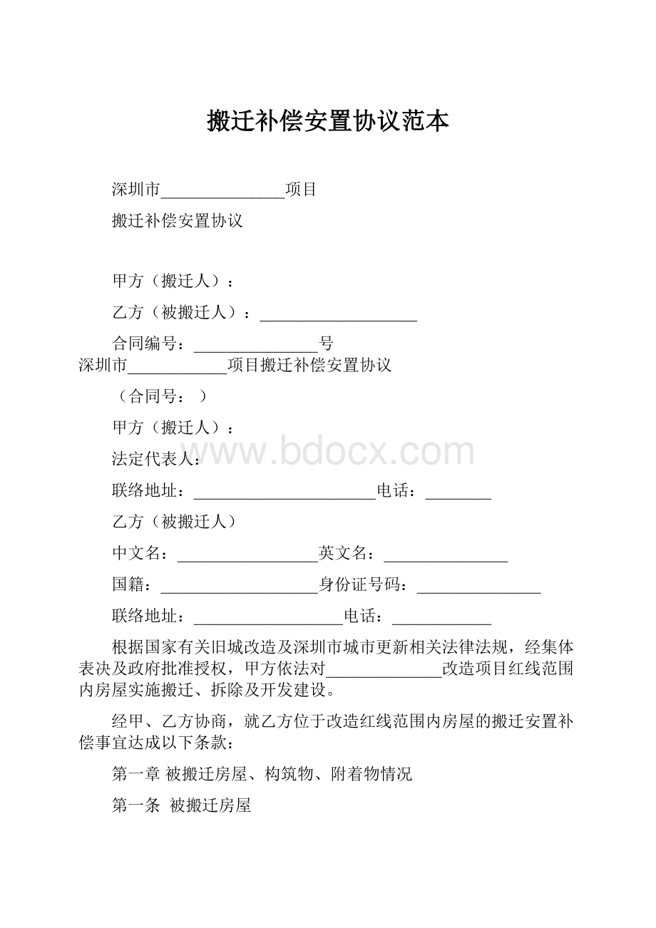 搬迁补偿安置协议范本.docx_第1页