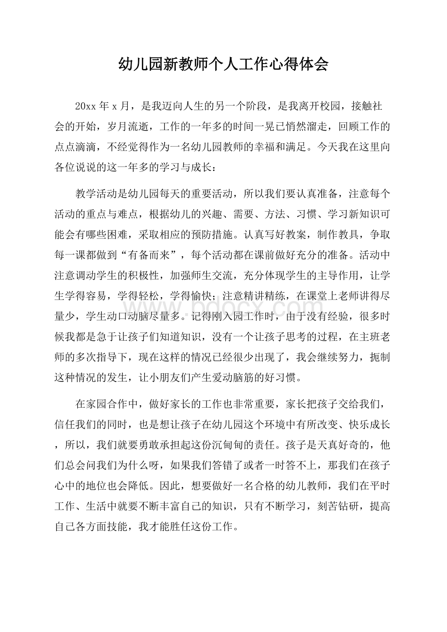 幼儿园新教师个人工作心得体会.docx_第1页