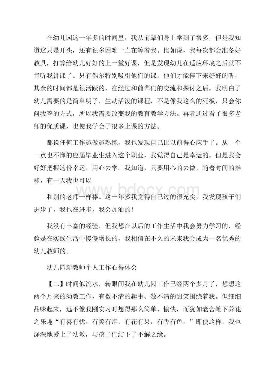 幼儿园新教师个人工作心得体会.docx_第2页