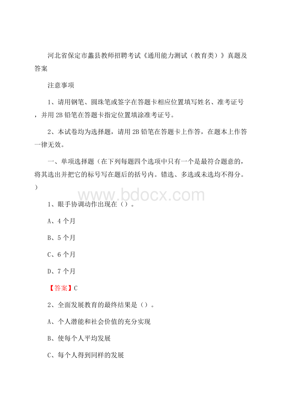 河北省保定市蠡县教师招聘考试《通用能力测试(教育类)》 真题及答案.docx