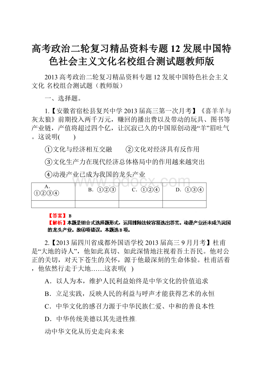 高考政治二轮复习精品资料专题12 发展中国特色社会主义文化名校组合测试题教师版.docx_第1页