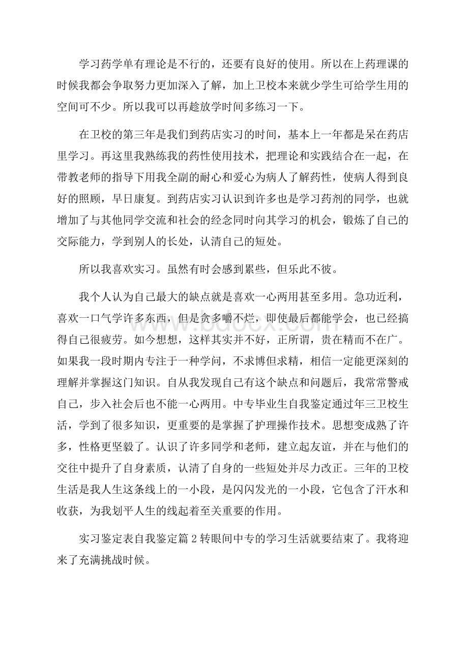 精选实习鉴定表自我鉴定范文集合七篇.docx_第2页