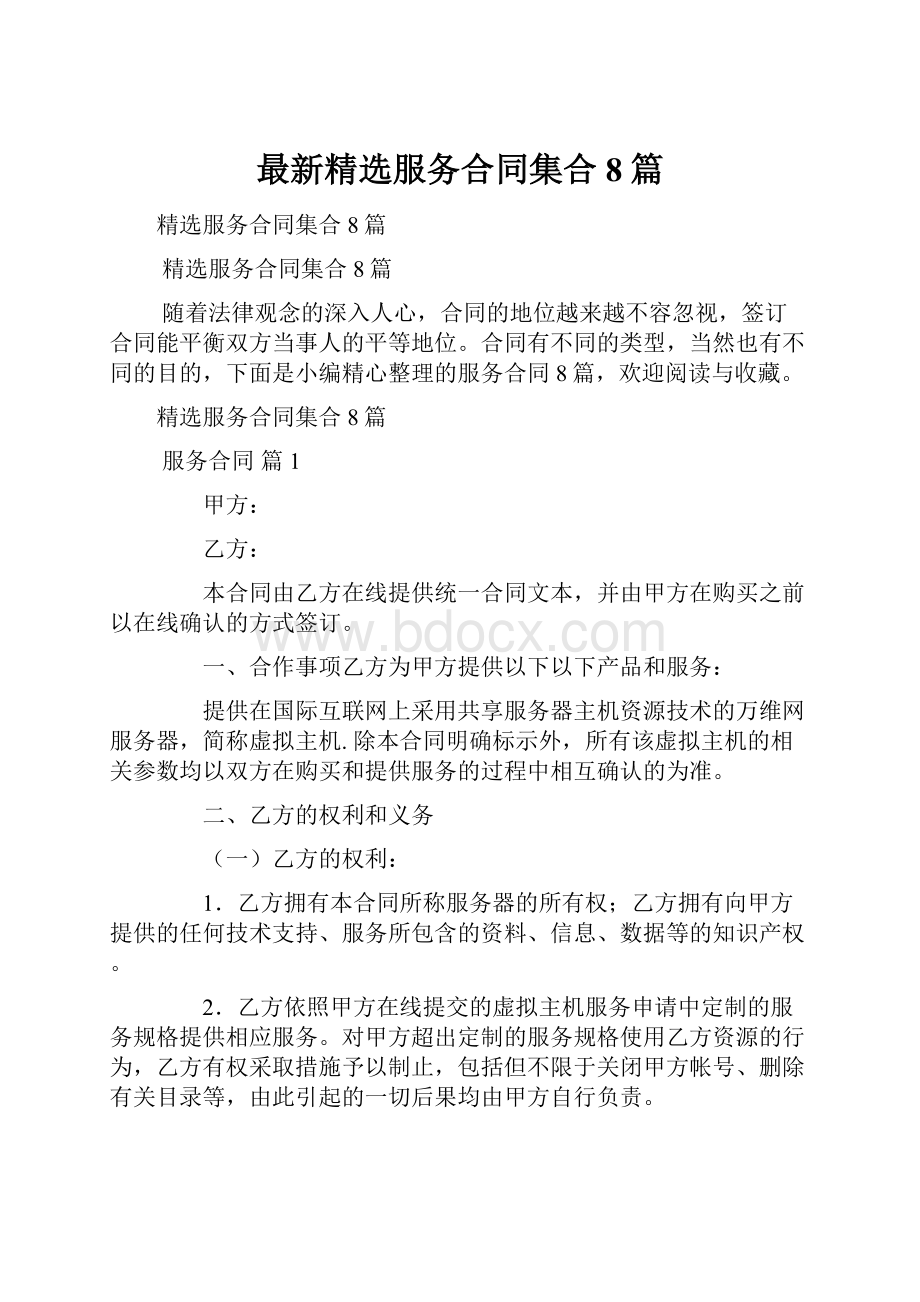 最新精选服务合同集合8篇.docx