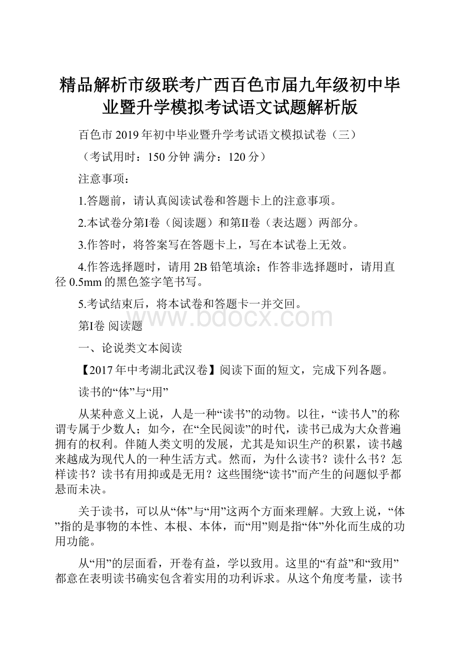 精品解析市级联考广西百色市届九年级初中毕业暨升学模拟考试语文试题解析版.docx_第1页