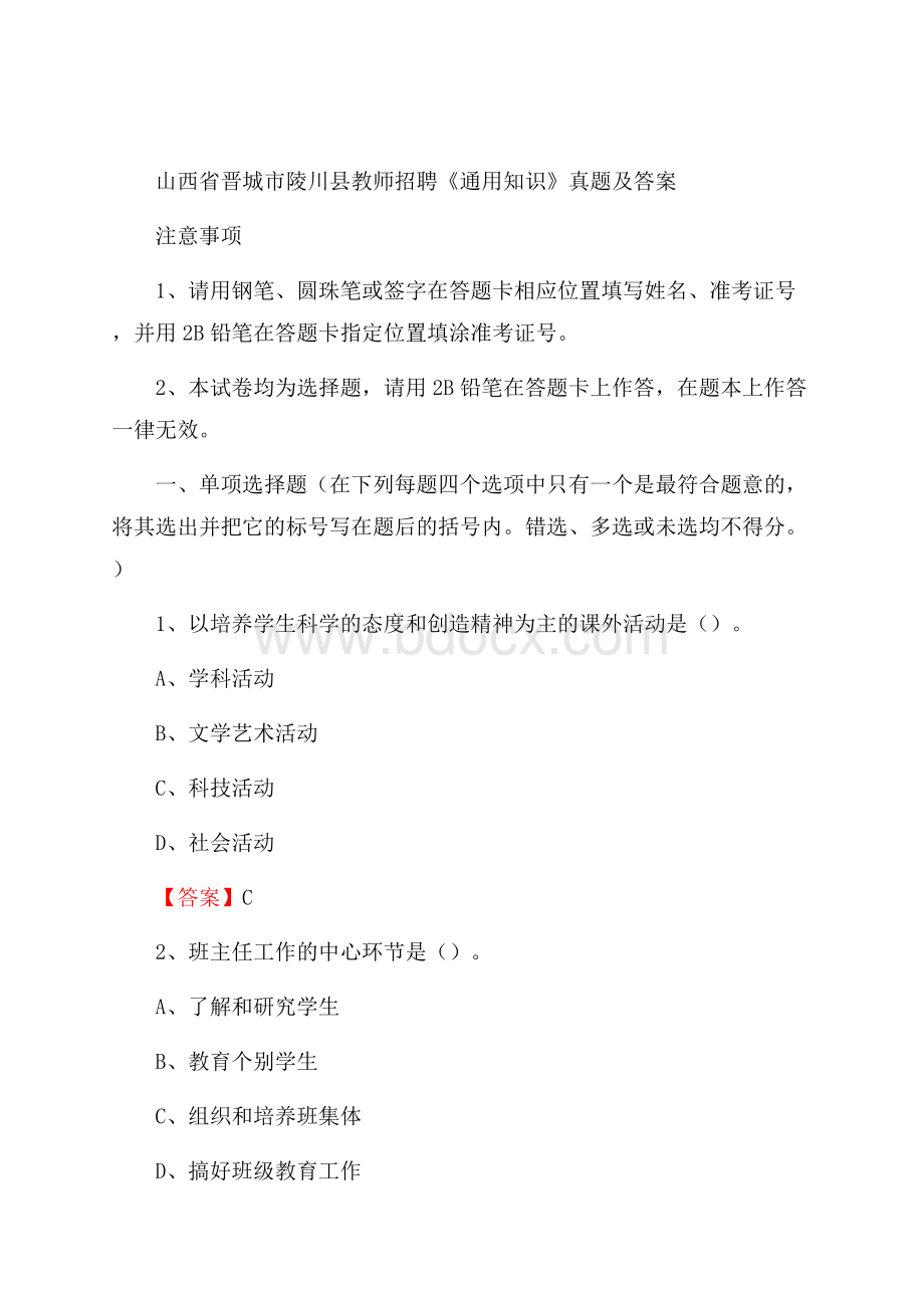 山西省晋城市陵川县教师招聘《通用知识》真题及答案.docx_第1页