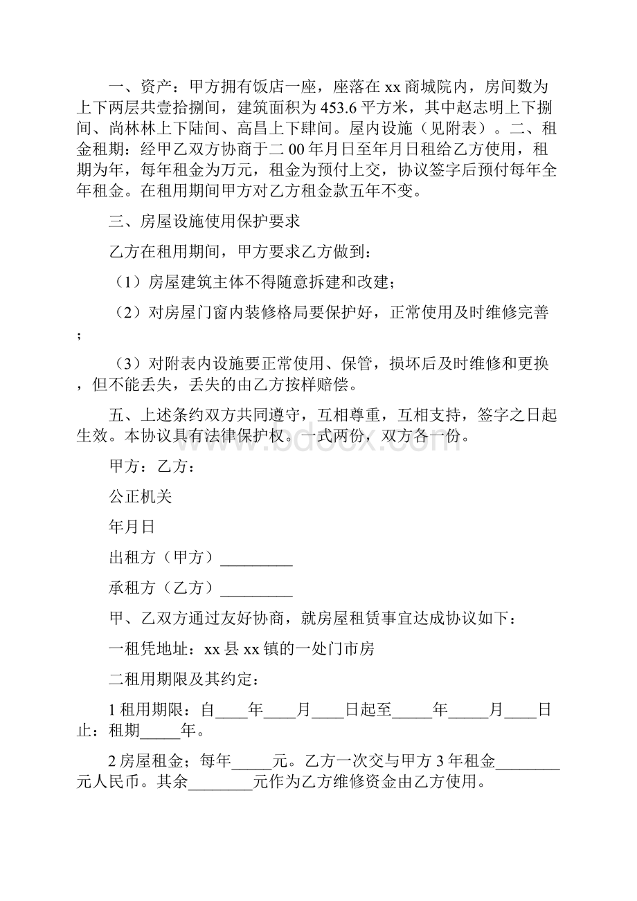 房屋租赁协议书通用版.docx_第3页