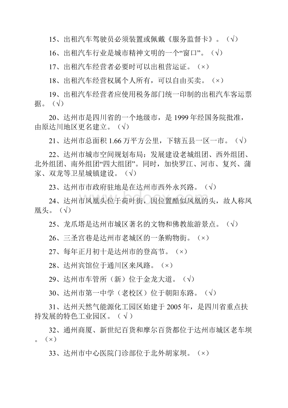 达州市出租汽车从业资格考试区域科目题库定.docx_第2页