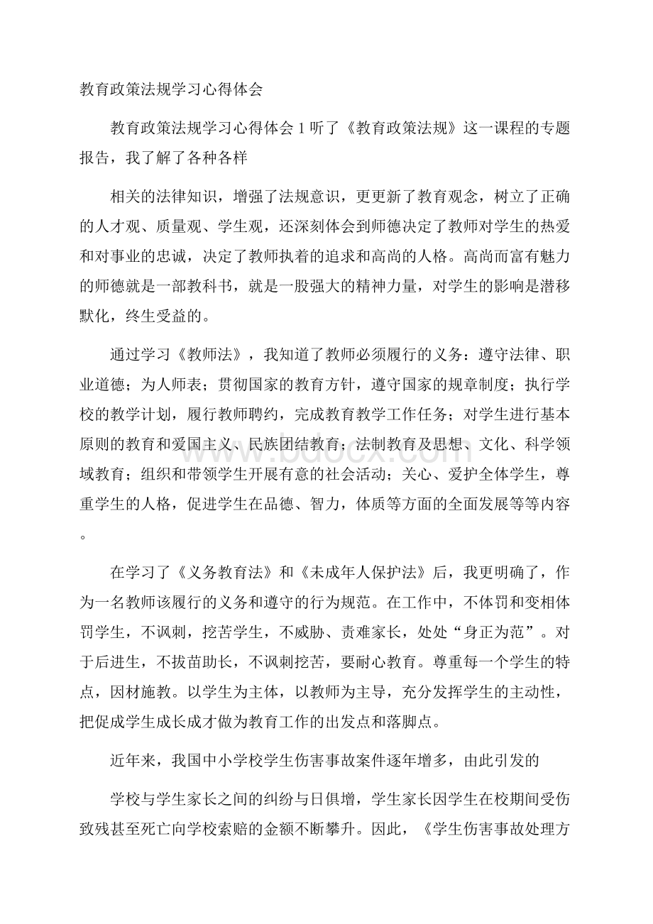 教育政策法规学习心得体会.docx