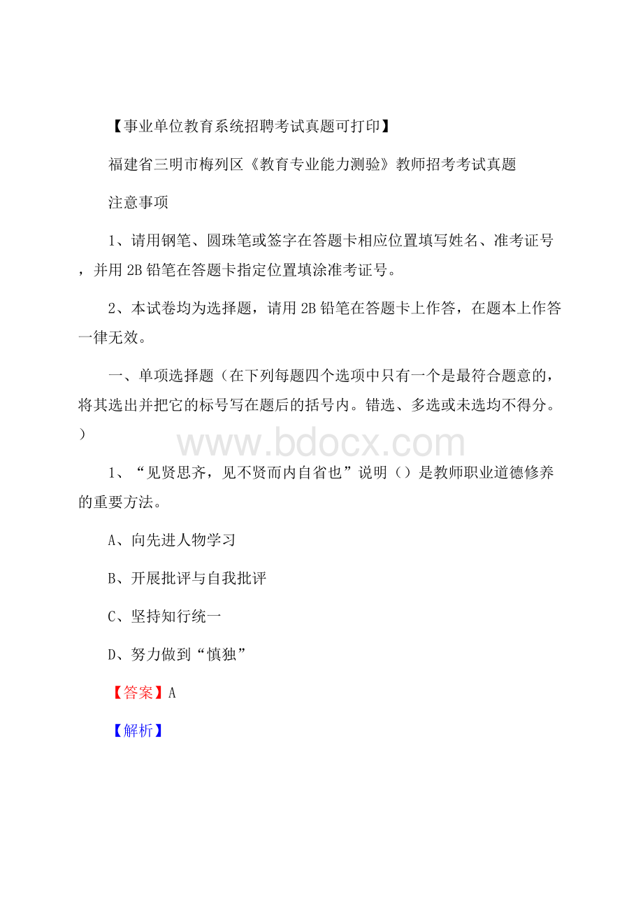 福建省三明市梅列区《教育专业能力测验》教师招考考试真题.docx