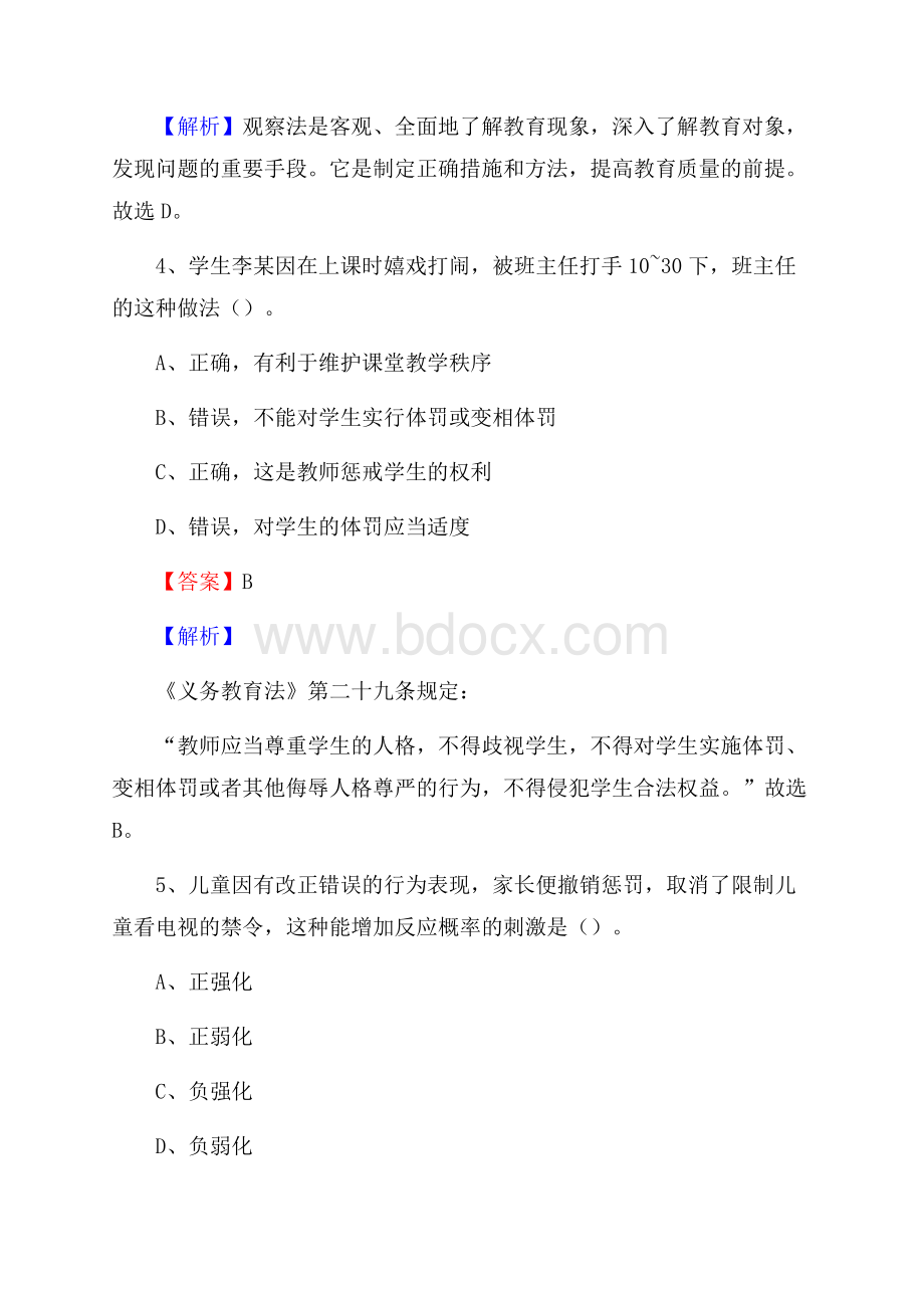 福建省三明市梅列区《教育专业能力测验》教师招考考试真题.docx_第3页