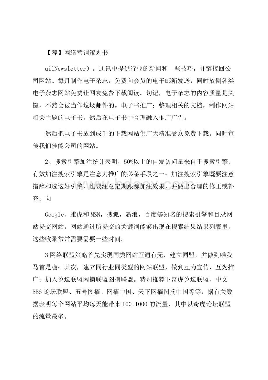 荐网络营销策划书.docx