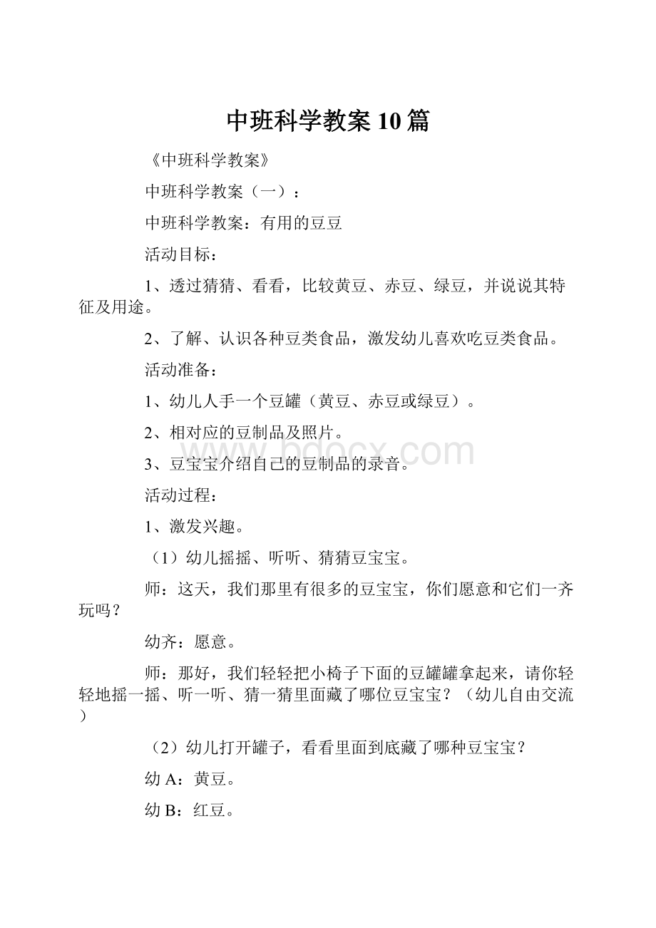 中班科学教案10篇.docx_第1页