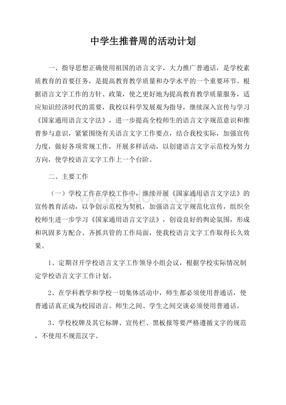 中学生推普周的活动计划.docx_第1页