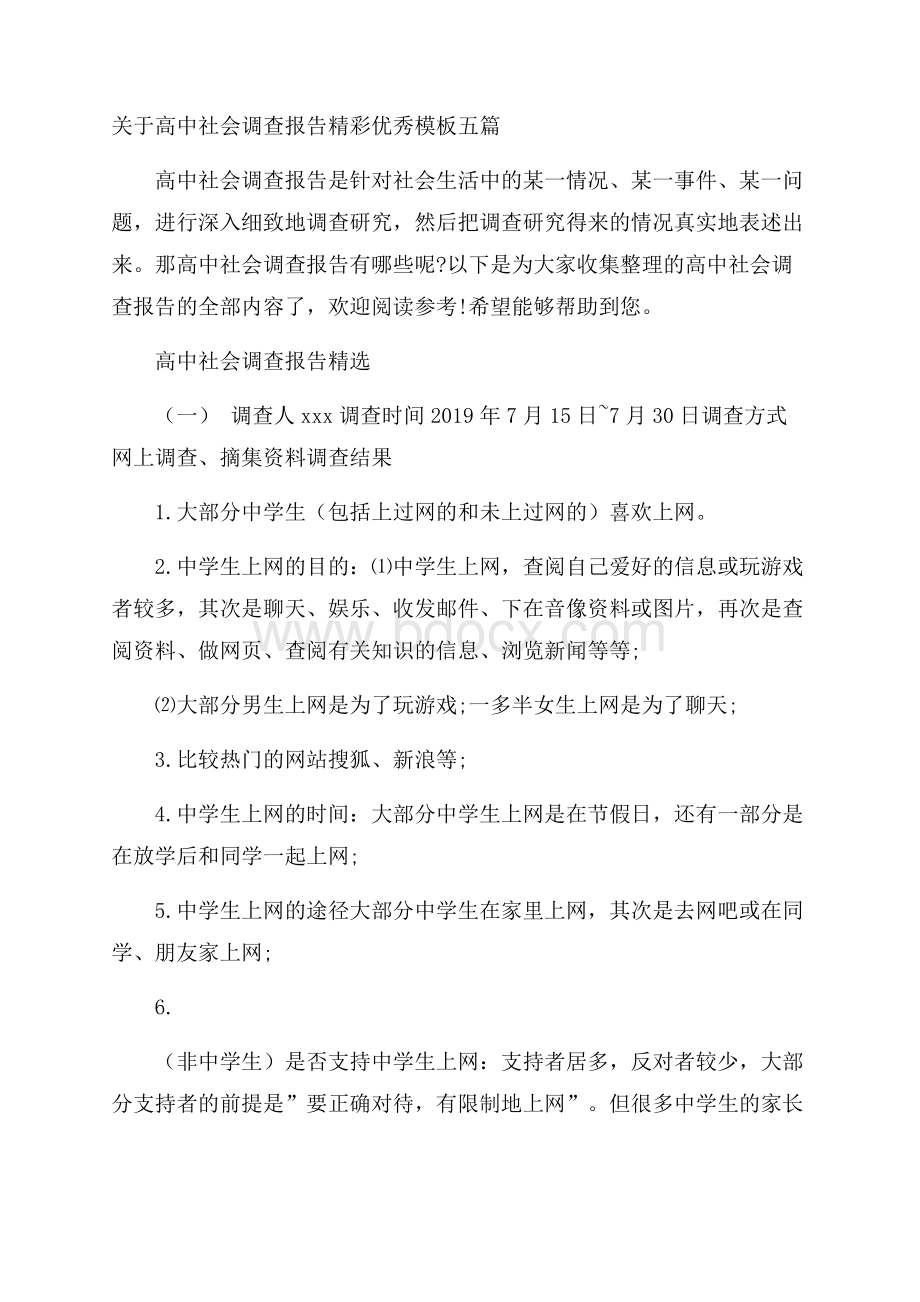 关于高中社会调查报告精彩优秀模板五篇.docx_第1页