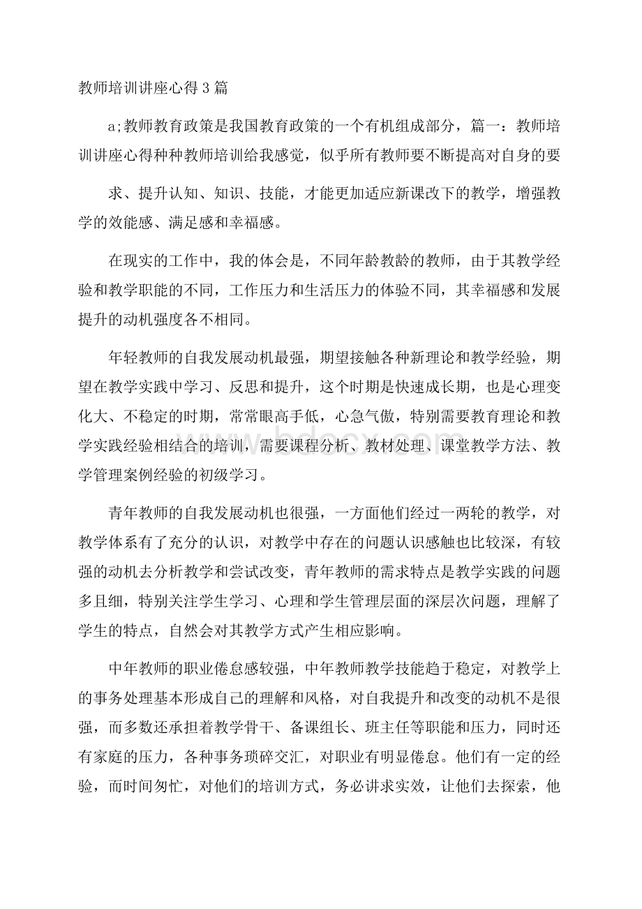 教师培训讲座心得3篇.docx