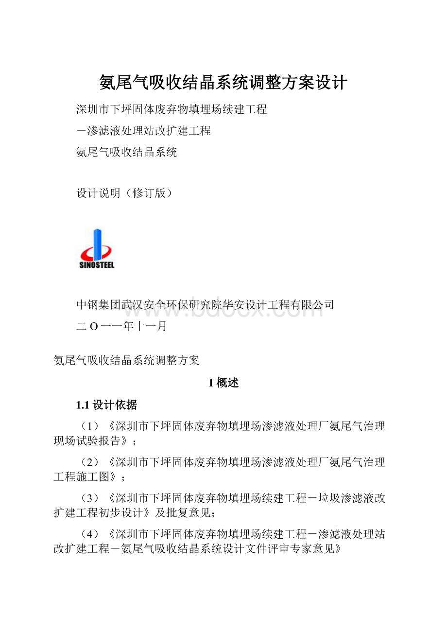 氨尾气吸收结晶系统调整方案设计.docx