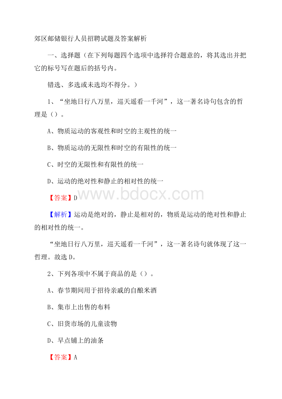 郊区邮储银行人员招聘试题及答案解析(004).docx_第1页