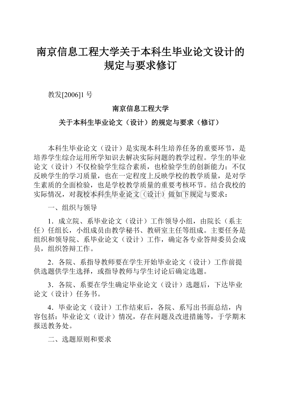 南京信息工程大学关于本科生毕业论文设计的规定与要求修订.docx_第1页