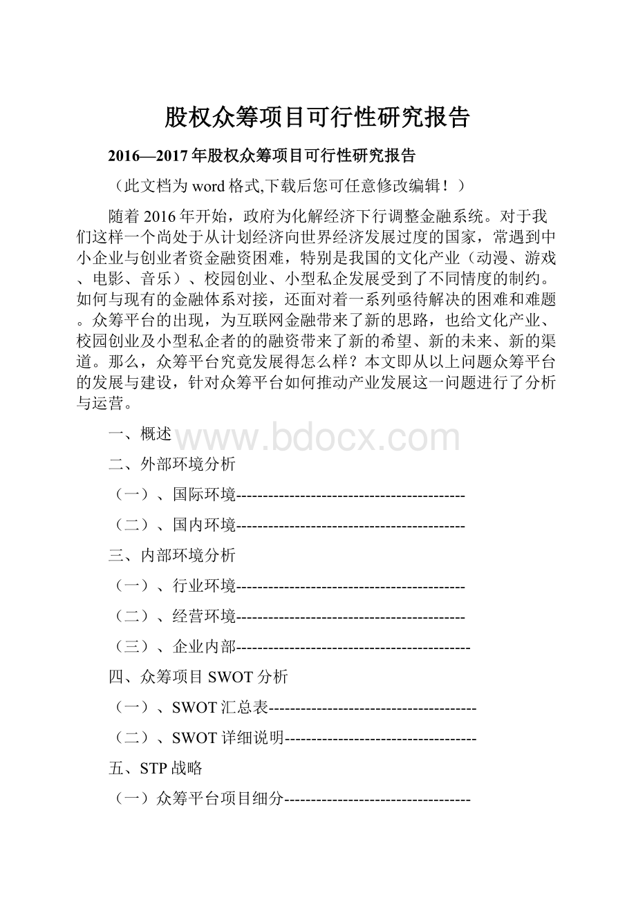 股权众筹项目可行性研究报告.docx_第1页