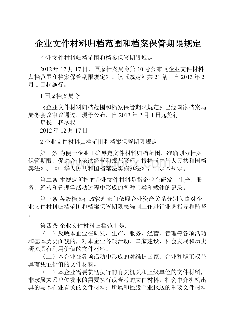 企业文件材料归档范围和档案保管期限规定.docx_第1页