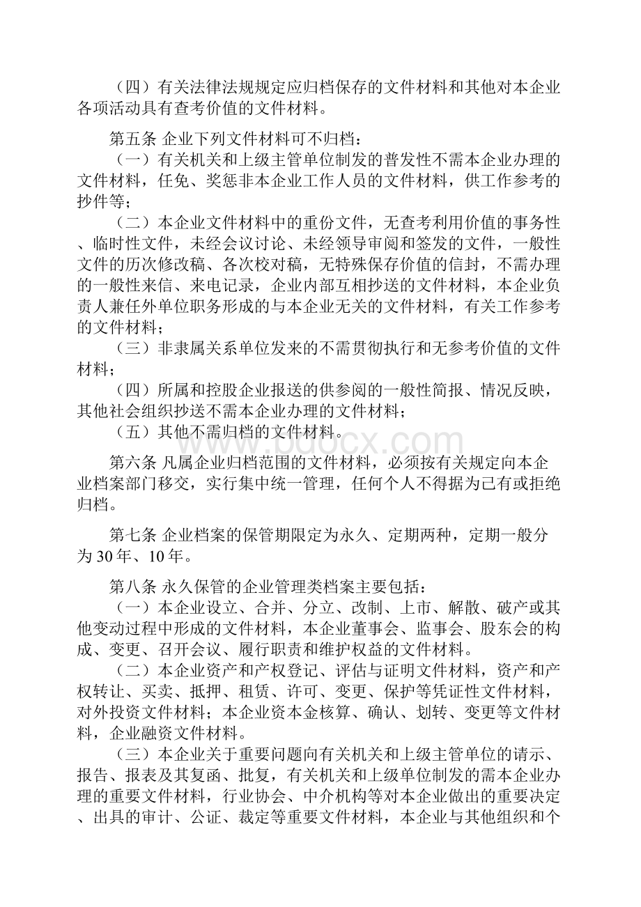 企业文件材料归档范围和档案保管期限规定.docx_第2页