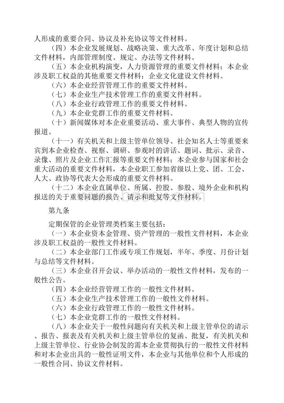 企业文件材料归档范围和档案保管期限规定.docx_第3页