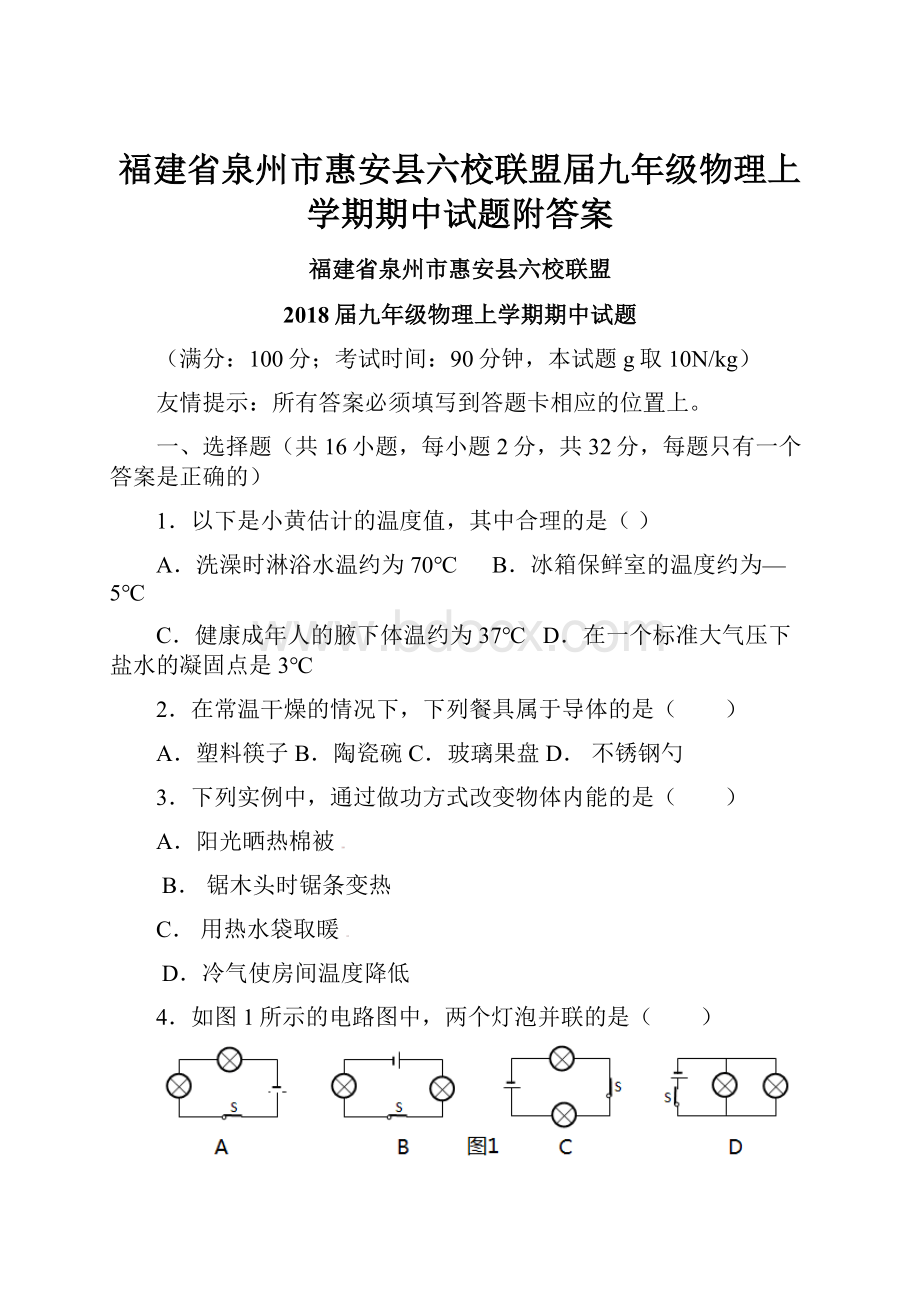 福建省泉州市惠安县六校联盟届九年级物理上学期期中试题附答案.docx_第1页