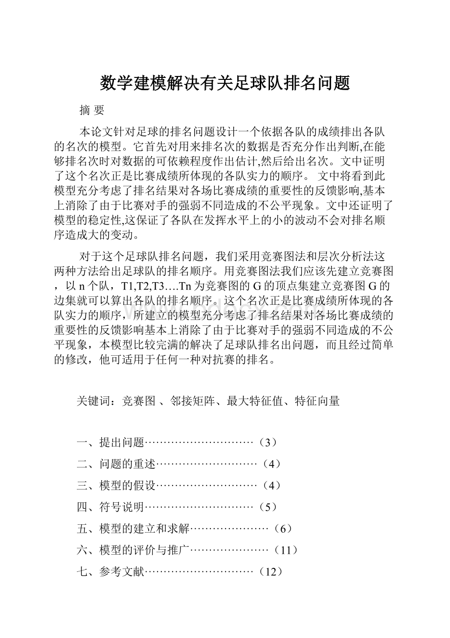 数学建模解决有关足球队排名问题.docx_第1页