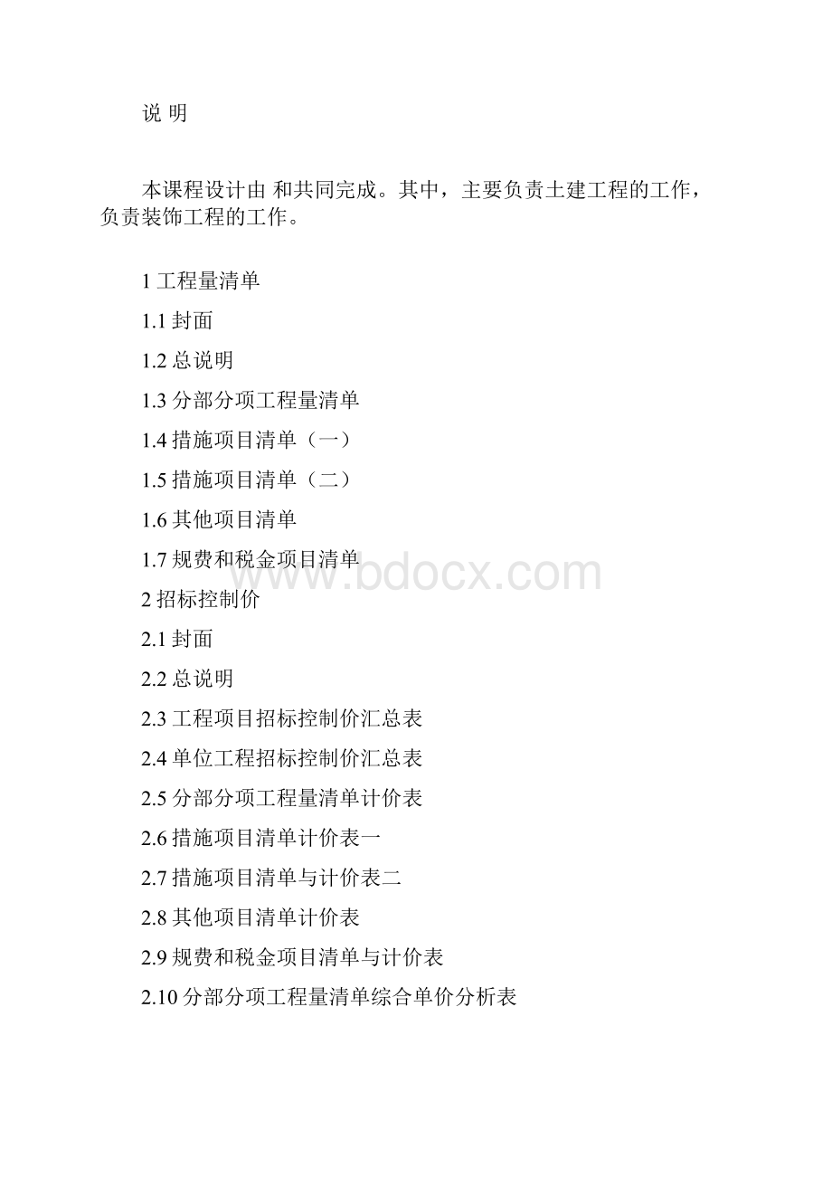 工程管理估价课程设计.docx_第2页