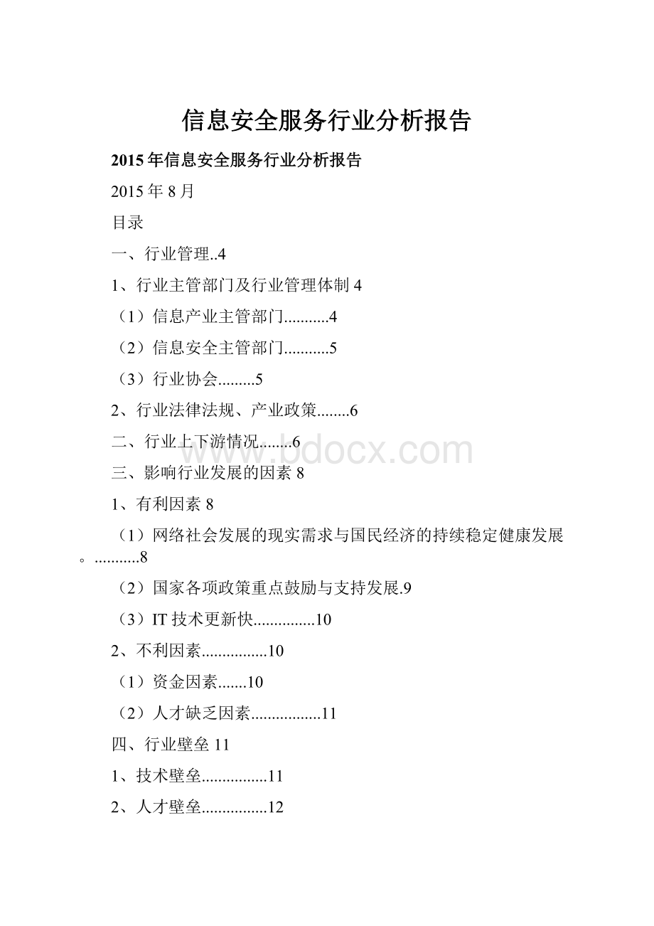 信息安全服务行业分析报告.docx