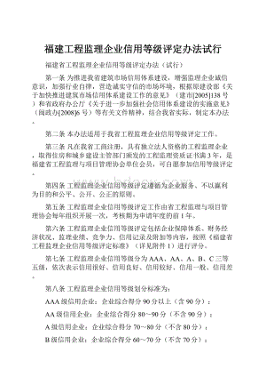 福建工程监理企业信用等级评定办法试行.docx