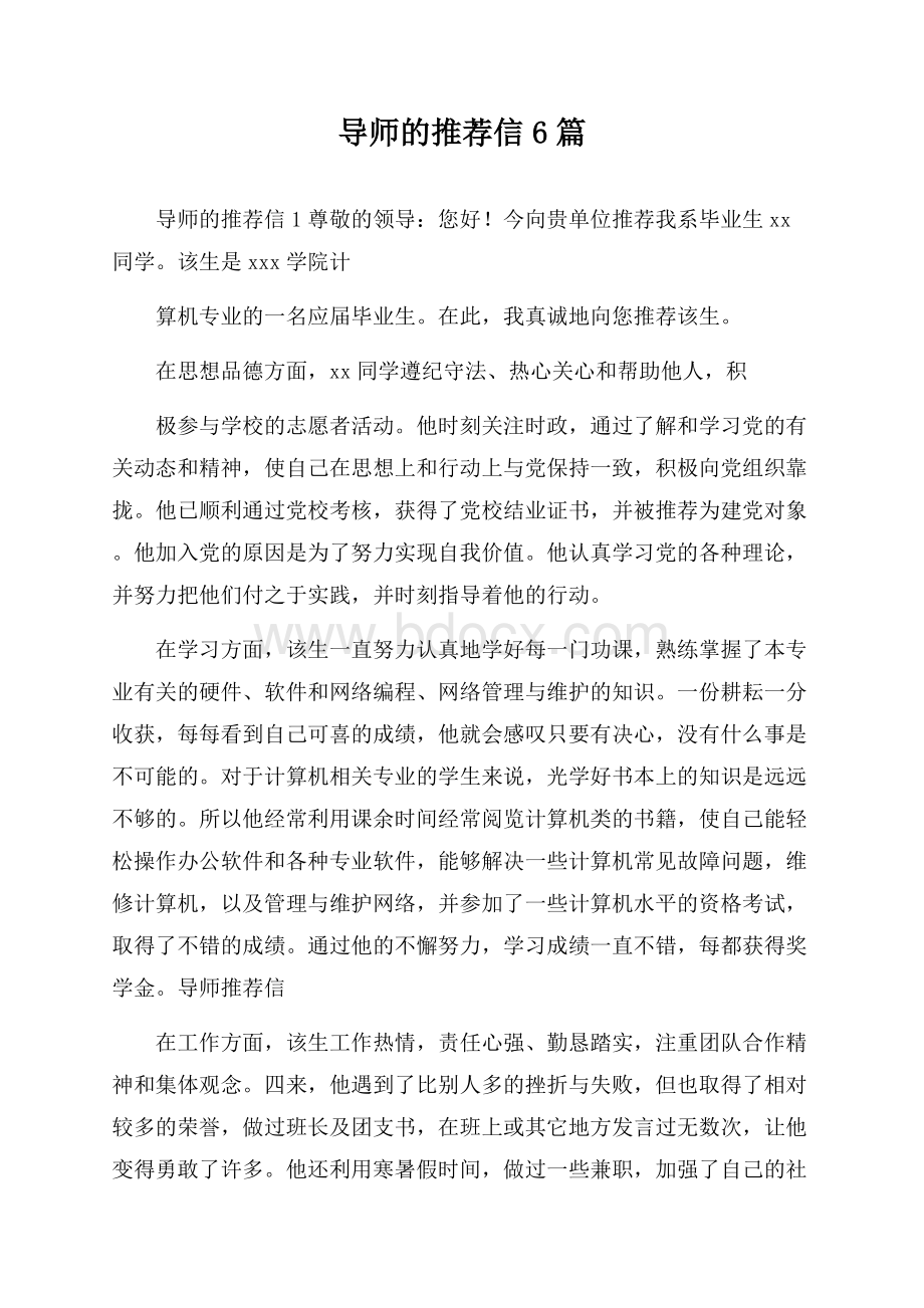 导师的推荐信6篇.docx_第1页