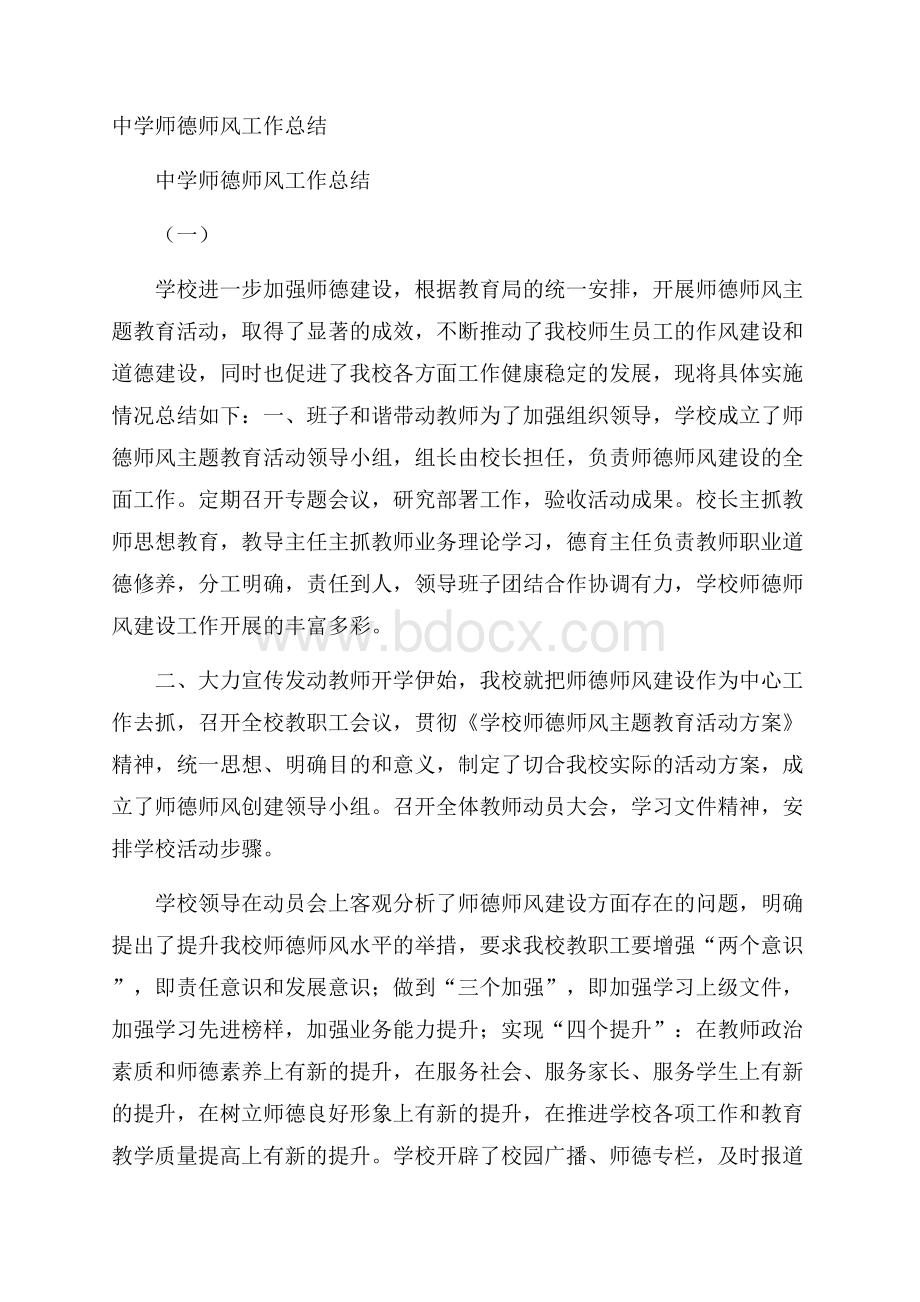 中学师德师风工作总结.docx_第1页