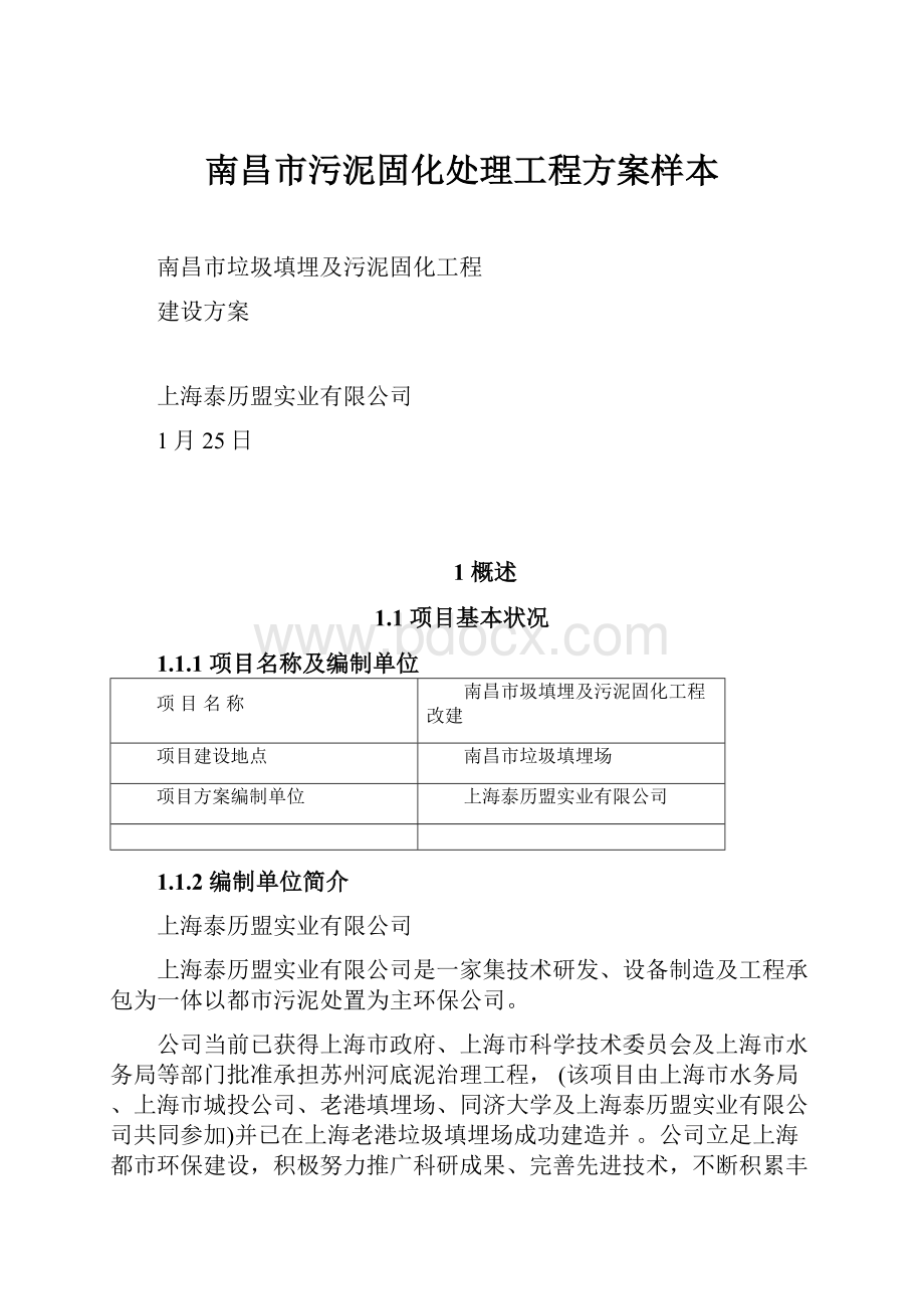 南昌市污泥固化处理工程方案样本.docx_第1页