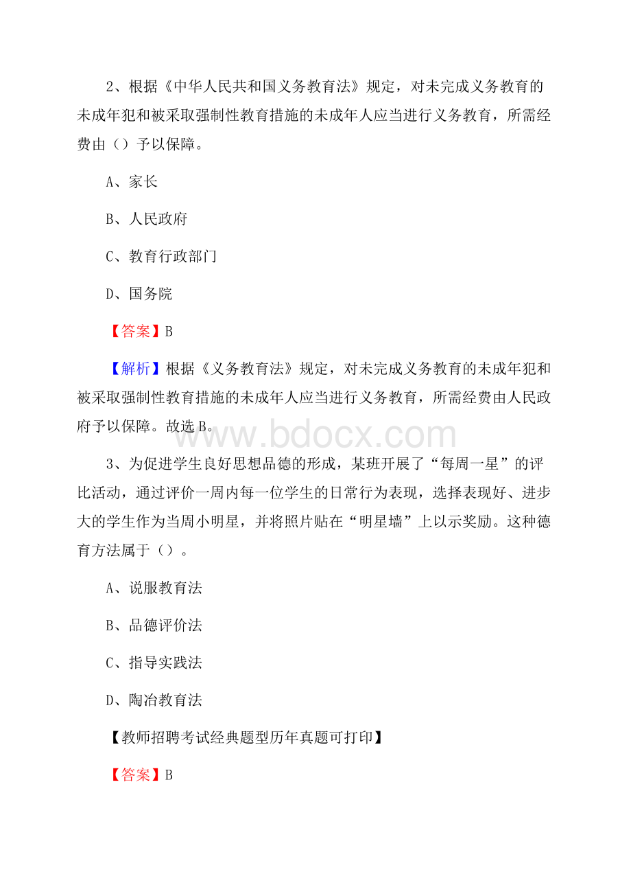 湖北省黄石市阳新县教师招聘《教育学、教育心理、教师法》真题.docx_第2页