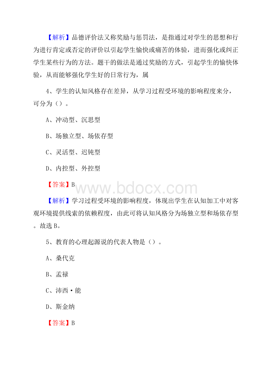 湖北省黄石市阳新县教师招聘《教育学、教育心理、教师法》真题.docx_第3页