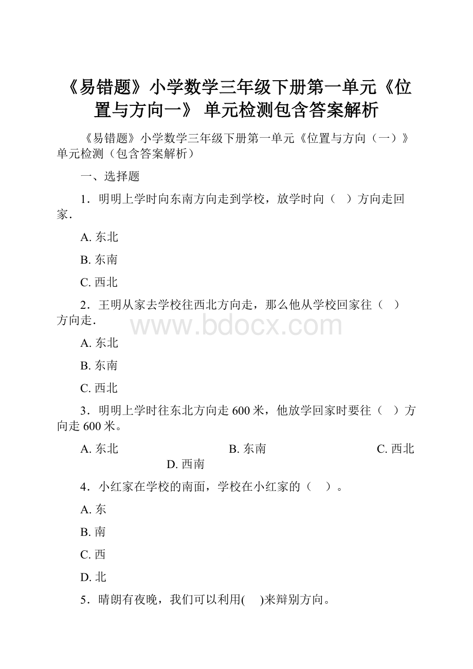 《易错题》小学数学三年级下册第一单元《位置与方向一》 单元检测包含答案解析.docx_第1页