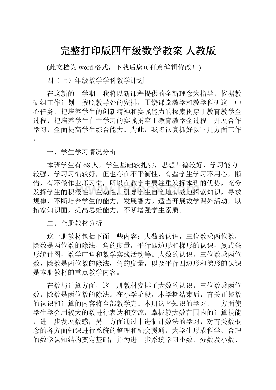 完整打印版四年级数学教案 人教版.docx