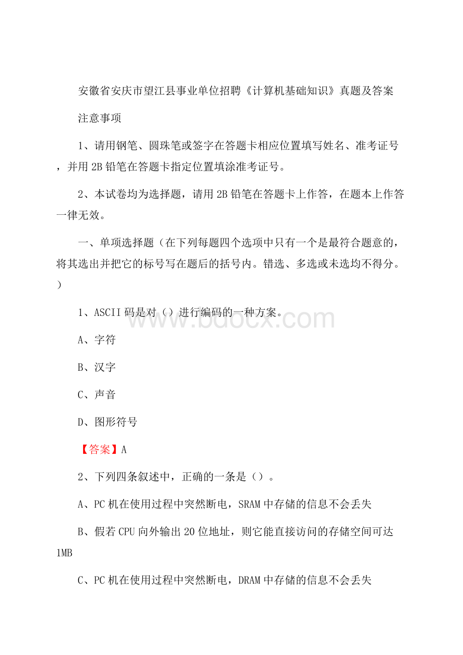 安徽省安庆市望江县事业单位招聘《计算机基础知识》真题及答案.docx_第1页