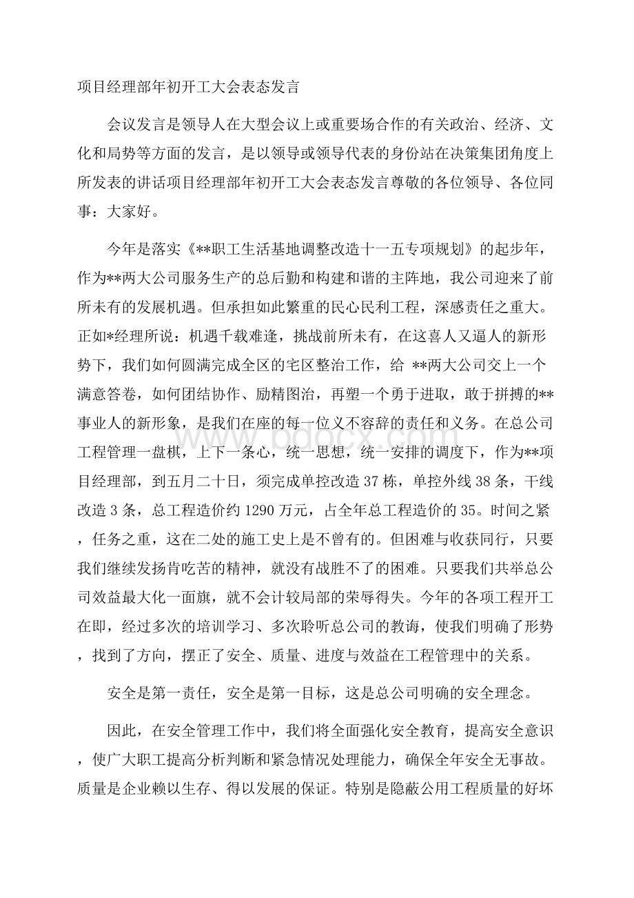 项目经理部年初开工大会表态发言.docx_第1页