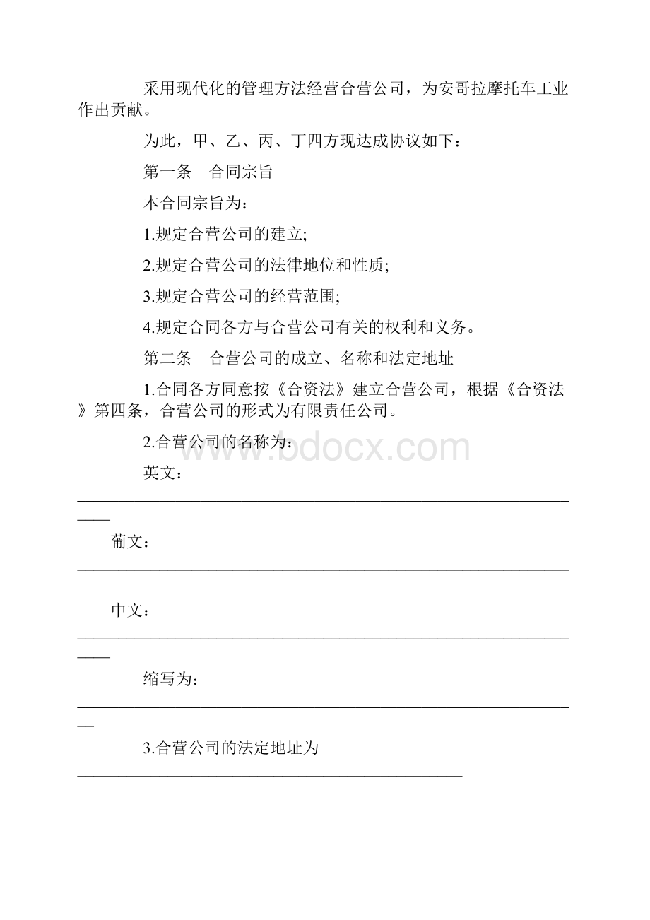 设立合资经营企业合同摩托车制造.docx_第3页