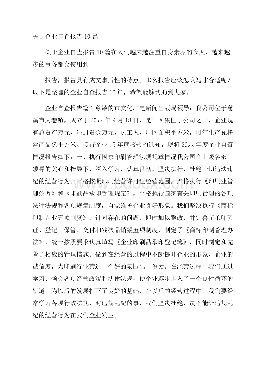 关于企业自查报告10篇.docx_第1页