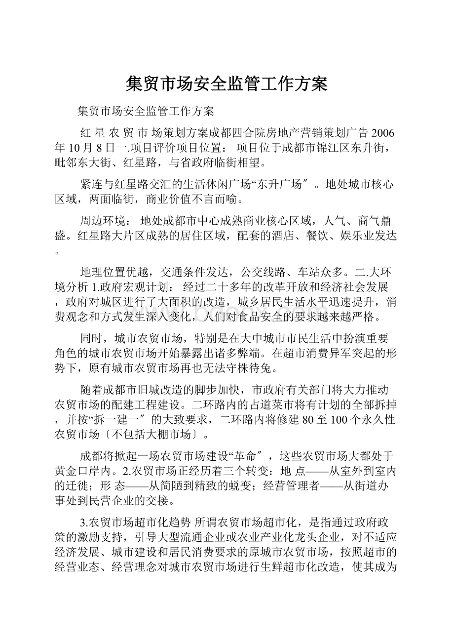 集贸市场安全监管工作方案.docx