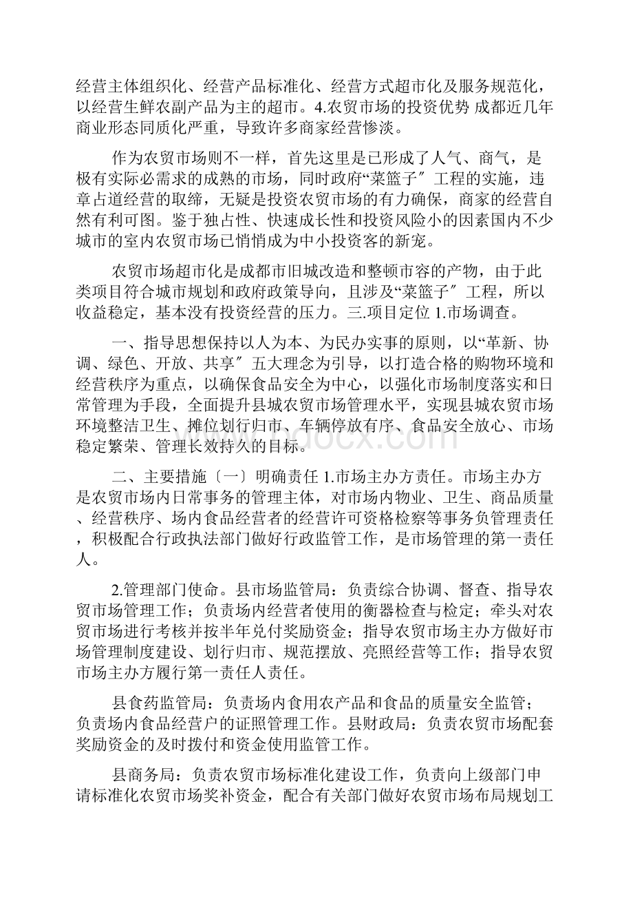 集贸市场安全监管工作方案.docx_第2页