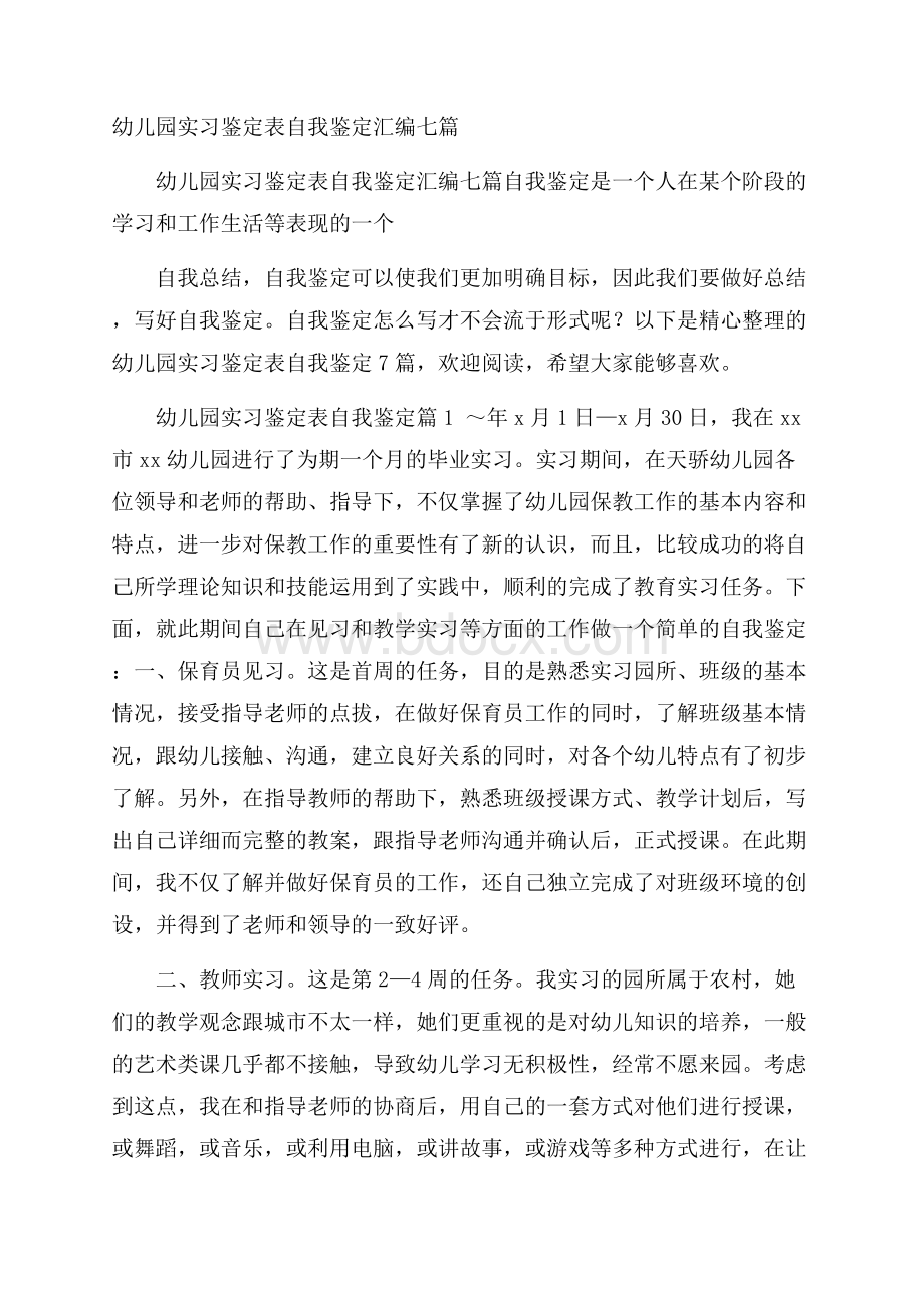 幼儿园实习鉴定表自我鉴定汇编七篇.docx_第1页