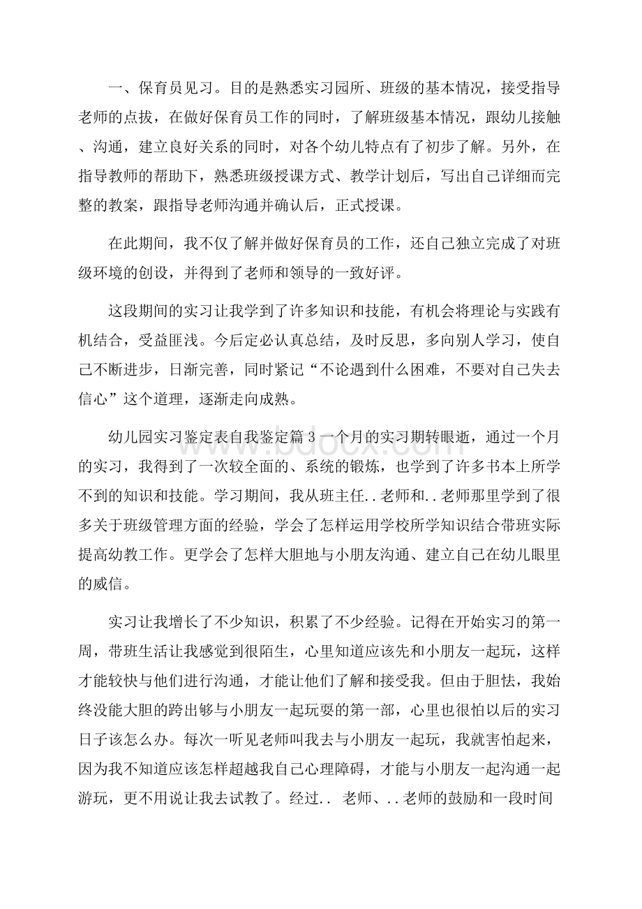 幼儿园实习鉴定表自我鉴定汇编七篇.docx_第3页