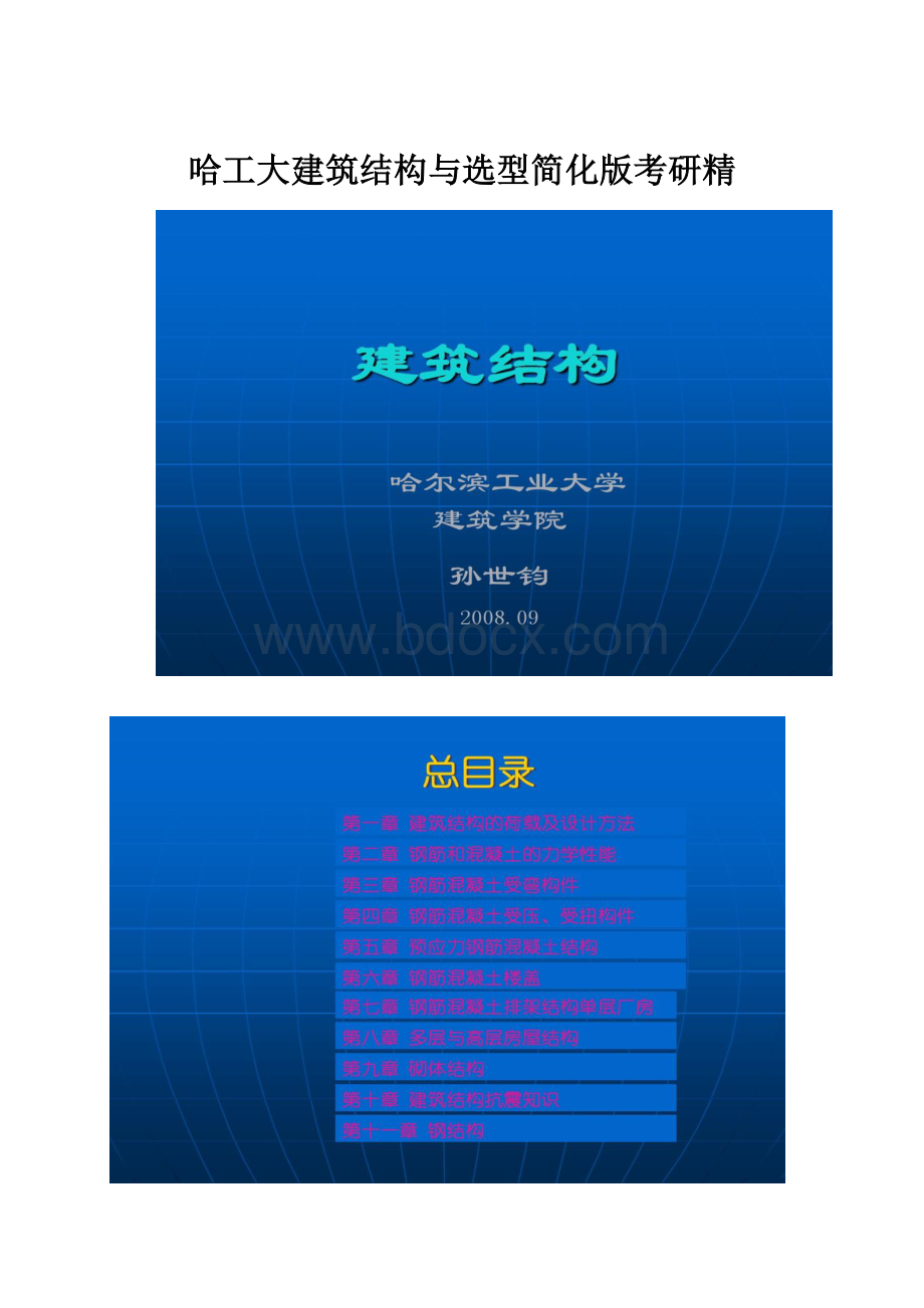 哈工大建筑结构与选型简化版考研精.docx