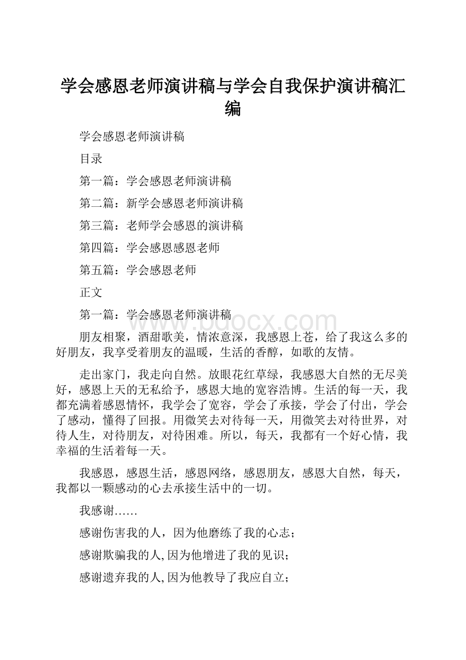 学会感恩老师演讲稿与学会自我保护演讲稿汇编.docx